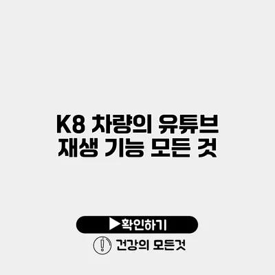 K8 차량의 유튜브 재생 기능 모든 것