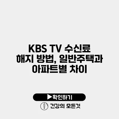 KBS TV 수신료 해지 방법, 일반주택과 아파트별 차이