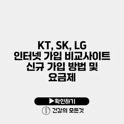 KT, SK, LG 인터넷 가입 비교사이트 신규 가입 방법 및 요금제