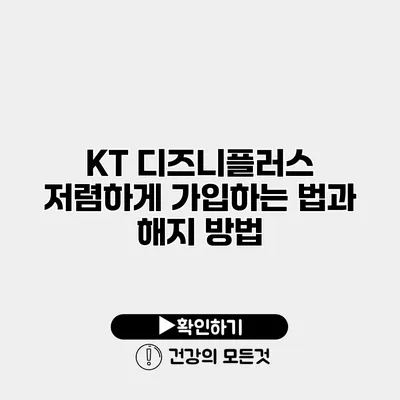 KT 디즈니플러스 저렴하게 가입하는 법과 해지 방법