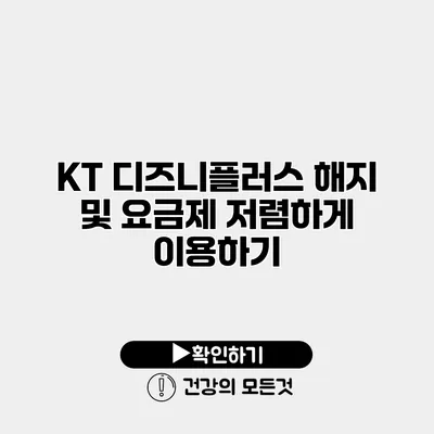KT 디즈니플러스 해지 및 요금제 저렴하게 이용하기