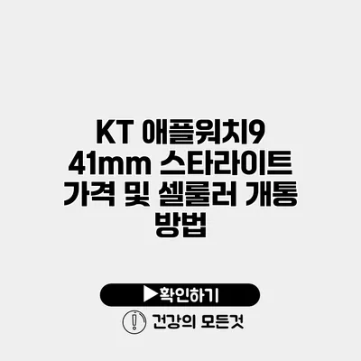 KT 애플워치9 41mm 스타라이트 가격 및 셀룰러 개통 방법