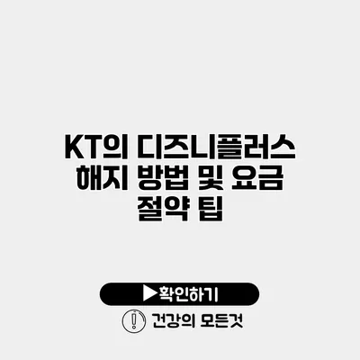 KT의 디즈니플러스 해지 방법 및 요금 절약 팁