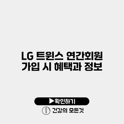 LG 트윈스 연간회원 가입 시 혜택과 정보