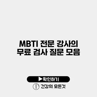 MBTI 전문 강사의 무료 검사 질문 모음