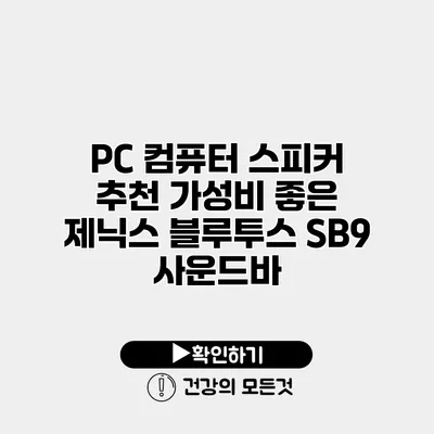 PC 컴퓨터 스피커 추천 가성비 좋은 제닉스 블루투스 SB9 사운드바