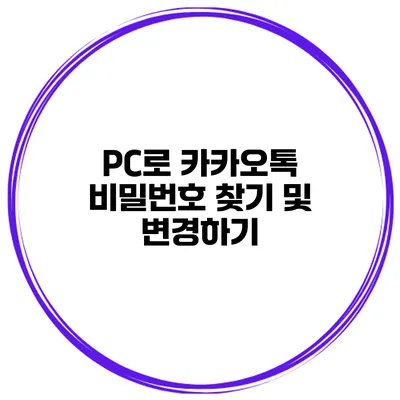 PC로 카카오톡 비밀번호 찾기 및 변경하기