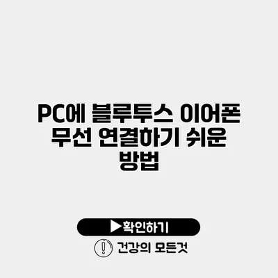 PC에 블루투스 이어폰 무선 연결하기 쉬운 방법