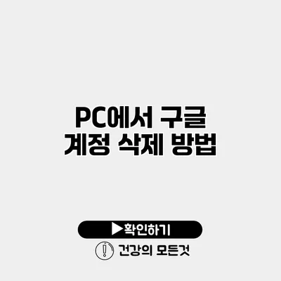 PC에서 구글 계정 삭제 방법