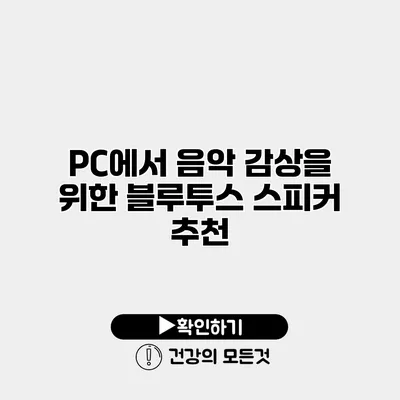 PC에서 음악 감상을 위한 블루투스 스피커 추천