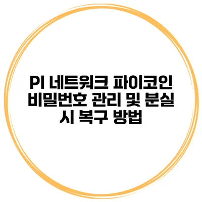 PI 네트워크 파이코인 비밀번호 관리 및 분실 시 복구 방법
