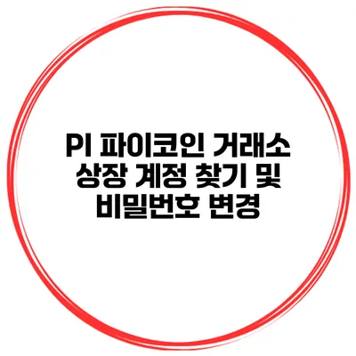 PI 파이코인 거래소 상장 계정 찾기 및 비밀번호 변경