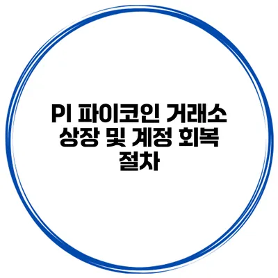 PI 파이코인 거래소 상장 및 계정 회복 절차