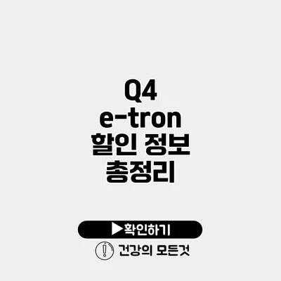 Q4 e-tron 할인 정보 총정리