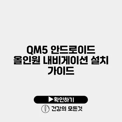 QM5 안드로이드 올인원 내비게이션 설치 가이드