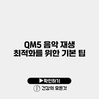 QM5 음악 재생 최적화를 위한 기본 팁