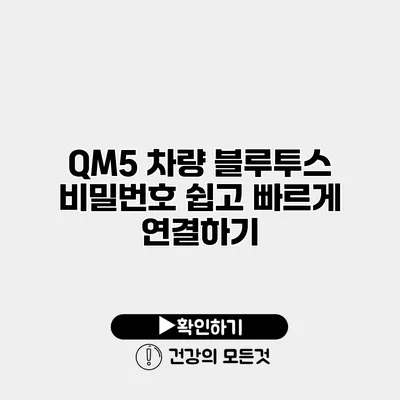 QM5 차량 블루투스 비밀번호 쉽고 빠르게 연결하기