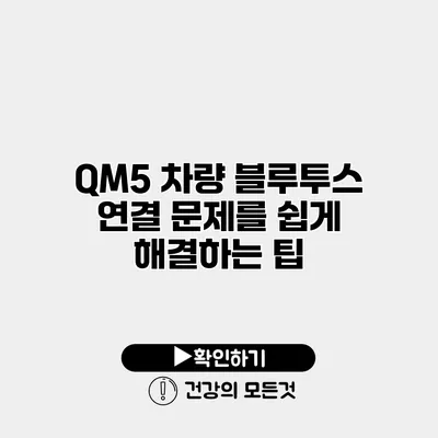QM5 차량 블루투스 연결 문제를 쉽게 해결하는 팁