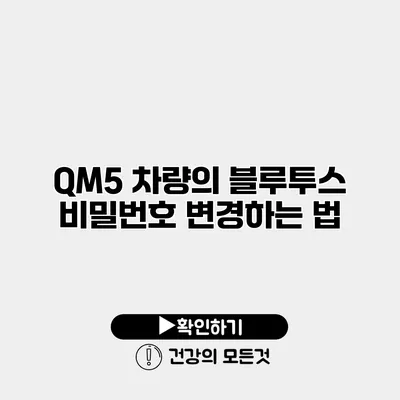 QM5 차량의 블루투스 비밀번호 변경하는 법