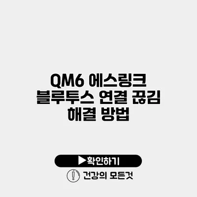 QM6 에스링크 블루투스 연결 끊김 해결 방법
