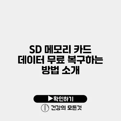 SD 메모리 카드 데이터 무료 복구하는 방법 소개