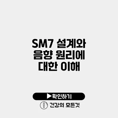 SM7 설계와 음향 원리에 대한 이해