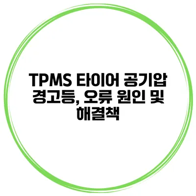 TPMS 타이어 공기압 경고등, 오류 원인 및 해결책