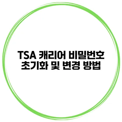 TSA 캐리어 비밀번호 초기화 및 변경 방법