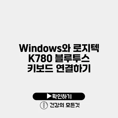 Windows와 로지텍 K780 블루투스 키보드 연결하기