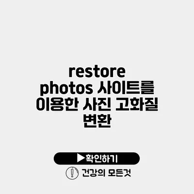 restore photos 사이트를 이용한 사진 고화질 변환