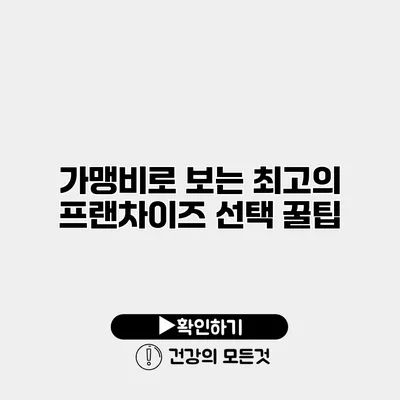 가맹비로 보는 최고의 프랜차이즈 선택 꿀팁