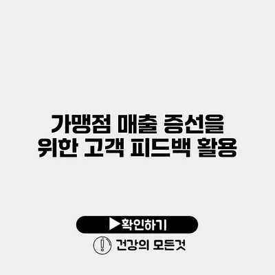 가맹점 매출 증선을 위한 고객 피드백 활용