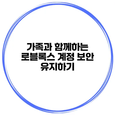 가족과 함께하는 로블록스 계정 보안 유지하기