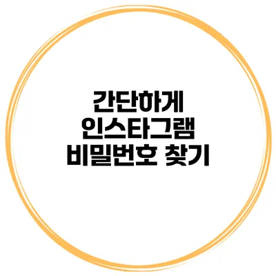 간단하게 인스타그램 비밀번호 찾기
