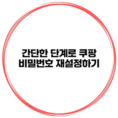 간단한 단계로 쿠팡 비밀번호 재설정하기