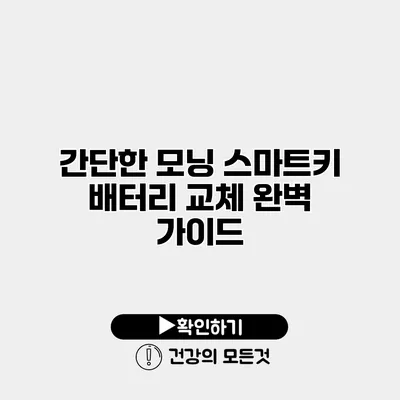 간단한 모닝 스마트키 배터리 교체 완벽 가이드