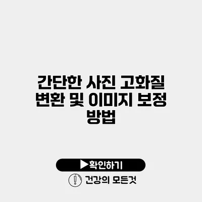 간단한 사진 고화질 변환 및 이미지 보정 방법