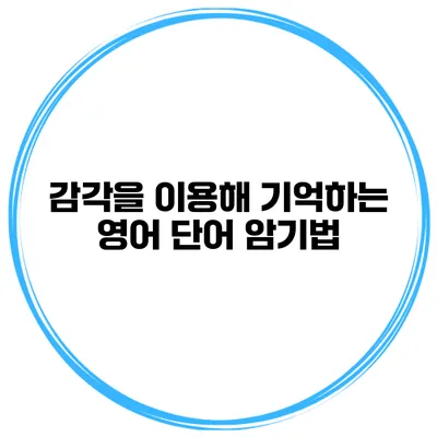 감각을 이용해 기억하는 영어 단어 암기법
