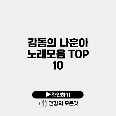 감동의 나훈아 노래모음 TOP 10