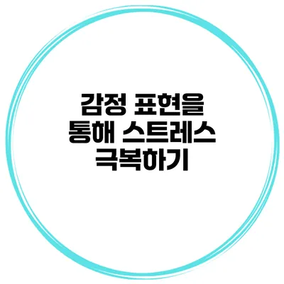 감정 표현을 통해 스트레스 극복하기