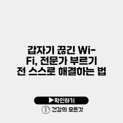 갑자기 끊긴 Wi-Fi, 전문가 부르기 전 스스로 해결하는 법