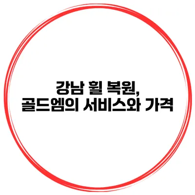 강남 휠 복원, 골드엠의 서비스와 가격