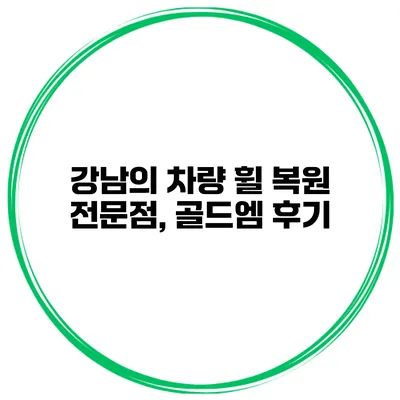 강남의 차량 휠 복원 전문점, 골드엠 후기