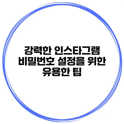 강력한 인스타그램 비밀번호 설정을 위한 유용한 팁