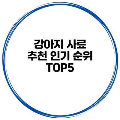 강아지 사료 추천 인기 순위 TOP5