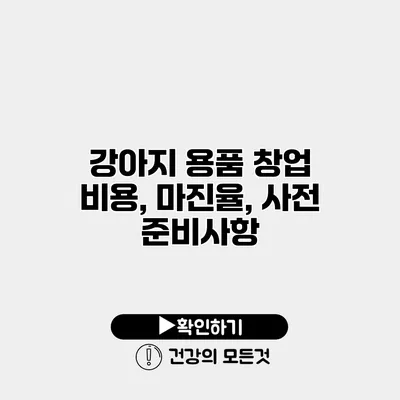 강아지 용품 창업 비용, 마진율, 사전 준비사항