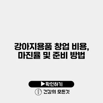 강아지용품 창업 비용, 마진율 및 준비 방법