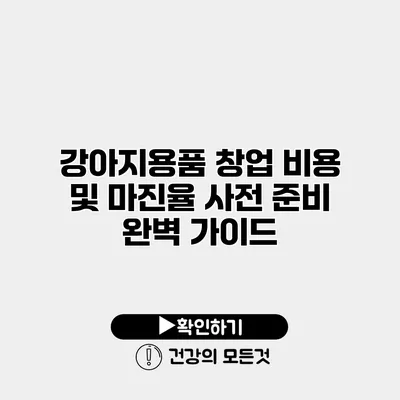 강아지용품 창업 비용 및 마진율 사전 준비 완벽 가이드