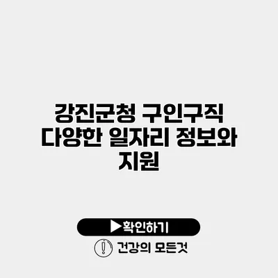 강진군청 구인구직 다양한 일자리 정보와 지원