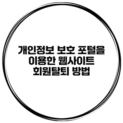 개인정보 보호 포털을 이용한 웹사이트 회원탈퇴 방법